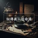秘傳真人活命湯