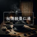 秘傳酸棗仁湯