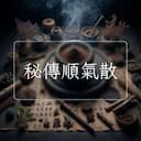 秘傳順氣散