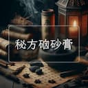 秘方硇砂膏