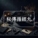 秘傳循經丸