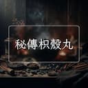 秘傳枳殼丸