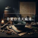 半夏白朮天麻湯