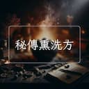 秘傳熏洗方