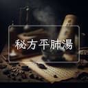 秘方平肺湯