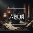 六陳頂
