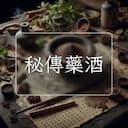秘傳藥酒