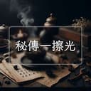 秘傳一擦光