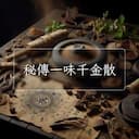 秘傳一味千金散