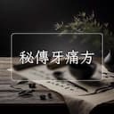 秘傳牙痛方