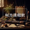 秘方連翹散