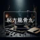 秘方龍骨丸