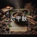 六甲散