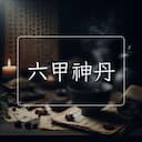 六甲神丹