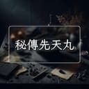 秘傳先天丸