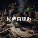 秘傳茵陳散