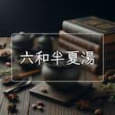 六和半夏湯