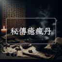 秘傳癒瘋丹