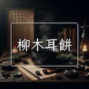 柳木耳餅
