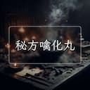 秘方噙化丸