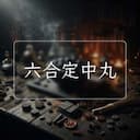 六合定中丸