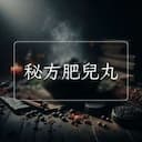 秘方肥兒丸