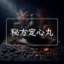 秘方定心丸