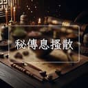 秘傳息搔散