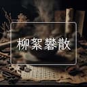 柳絮礬散