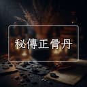 秘傳正骨丹