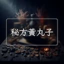 秘方黃丸子