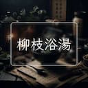 柳枝浴湯