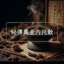 秘傳萬金內托散