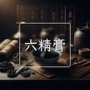 六精膏