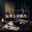秘傳玉液還丹