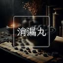 消漏丸