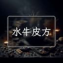 水牛皮方