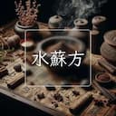 水蘇方