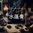 水蓬膏