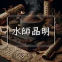 水師晶明