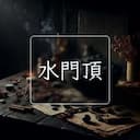 水門頂