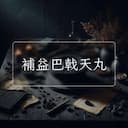 補益巴戟天丸