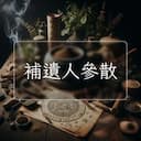 補遺人參散
