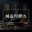 補益阿膠丸