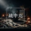 疏中丸