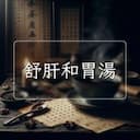 舒肝和胃湯