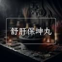 舒肝保坤丸