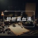 舒肝藏血湯