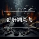 舒肝調氣丸