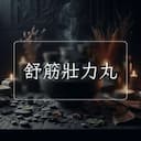 舒筋壯力丸